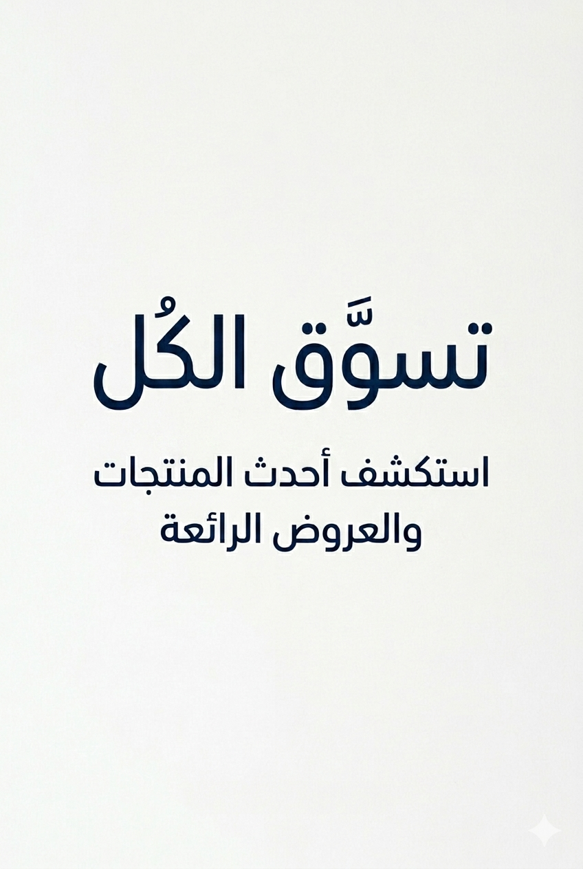 تسوق جميع المنتجات